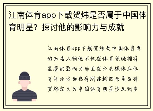 江南体育app下载贺炜是否属于中国体育明星？探讨他的影响力与成就