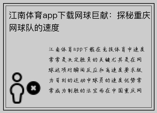 江南体育app下载网球巨献：探秘重庆网球队的速度