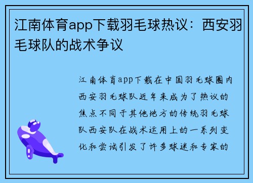 江南体育app下载羽毛球热议：西安羽毛球队的战术争议