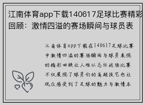 江南体育app下载140617足球比赛精彩回顾：激情四溢的赛场瞬间与球员表现分析