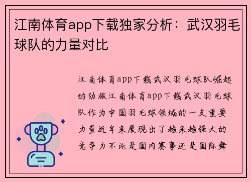 江南体育app下载独家分析：武汉羽毛球队的力量对比