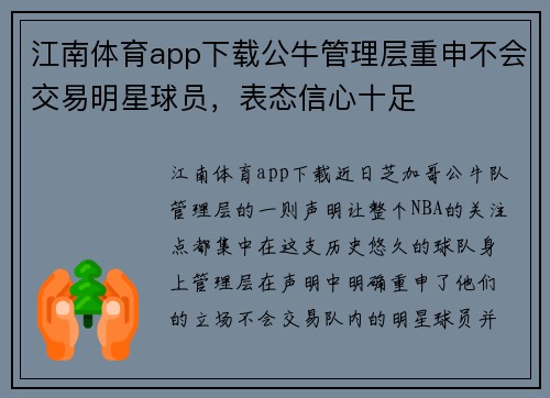 江南体育app下载公牛管理层重申不会交易明星球员，表态信心十足