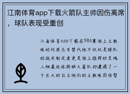 江南体育app下载火箭队主帅因伤离席，球队表现受重创