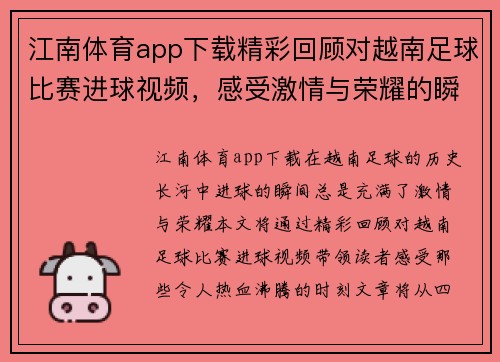 江南体育app下载精彩回顾对越南足球比赛进球视频，感受激情与荣耀的瞬间
