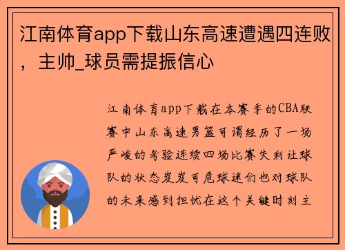 江南体育app下载山东高速遭遇四连败，主帅_球员需提振信心