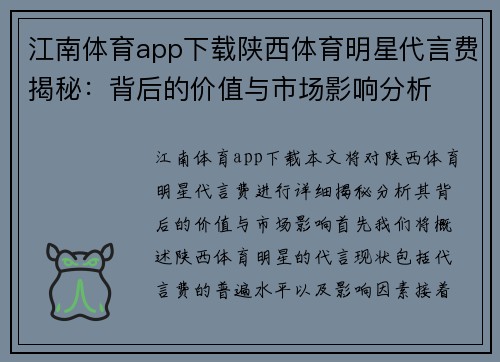 江南体育app下载陕西体育明星代言费揭秘：背后的价值与市场影响分析