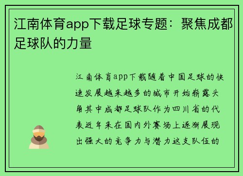 江南体育app下载足球专题：聚焦成都足球队的力量