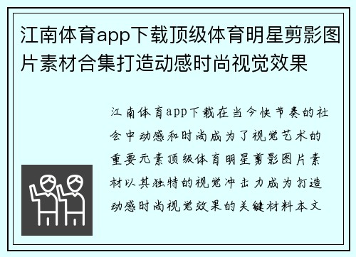 江南体育app下载顶级体育明星剪影图片素材合集打造动感时尚视觉效果