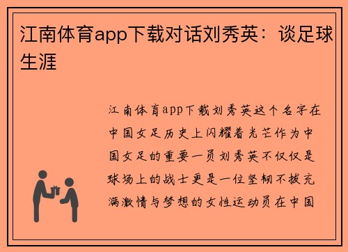 江南体育app下载对话刘秀英：谈足球生涯
