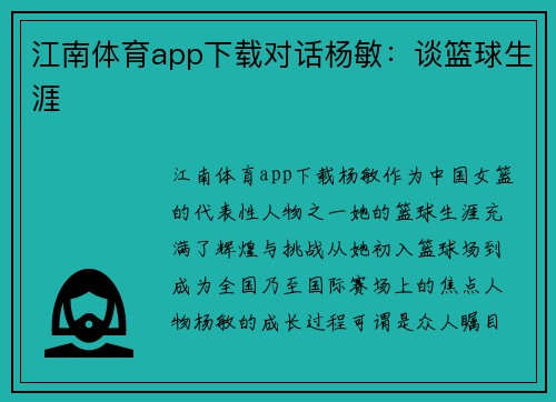 江南体育app下载对话杨敏：谈篮球生涯