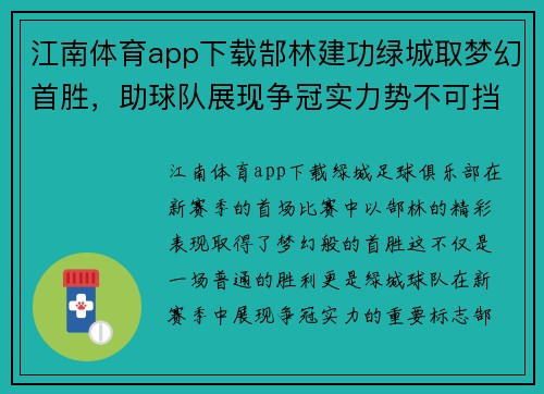 江南体育app下载郜林建功绿城取梦幻首胜，助球队展现争冠实力势不可挡