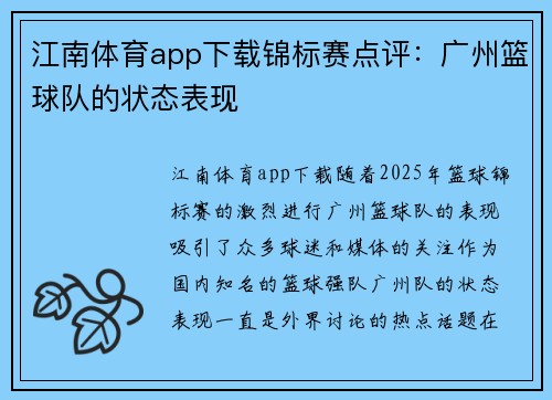 江南体育app下载锦标赛点评：广州篮球队的状态表现