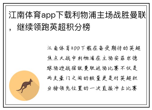 江南体育app下载利物浦主场战胜曼联，继续领跑英超积分榜