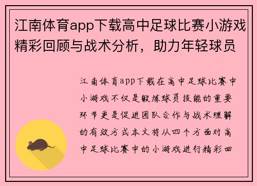 江南体育app下载高中足球比赛小游戏精彩回顾与战术分析，助力年轻球员成长与团队合作