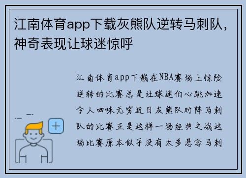 江南体育app下载灰熊队逆转马刺队，神奇表现让球迷惊呼
