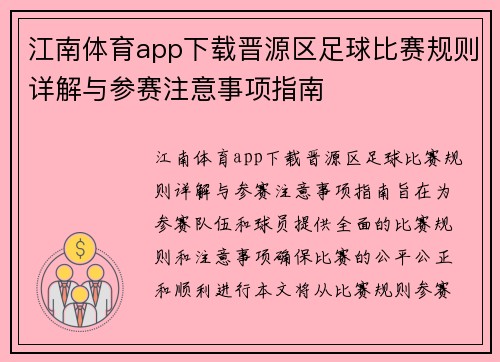 江南体育app下载晋源区足球比赛规则详解与参赛注意事项指南