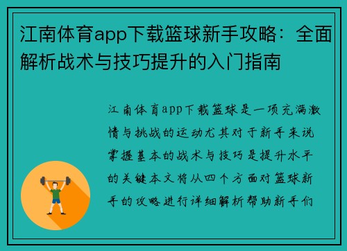江南体育app下载篮球新手攻略：全面解析战术与技巧提升的入门指南