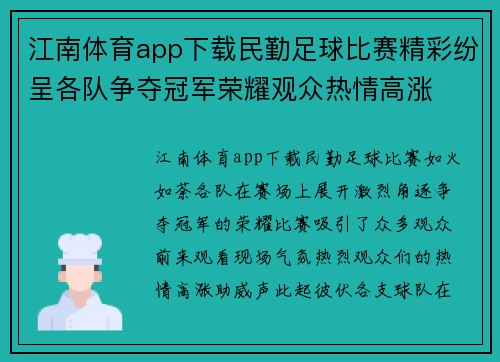 江南体育app下载民勤足球比赛精彩纷呈各队争夺冠军荣耀观众热情高涨