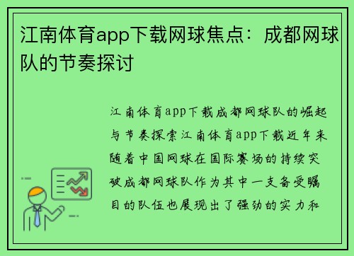 江南体育app下载网球焦点：成都网球队的节奏探讨