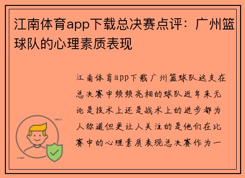江南体育app下载总决赛点评：广州篮球队的心理素质表现