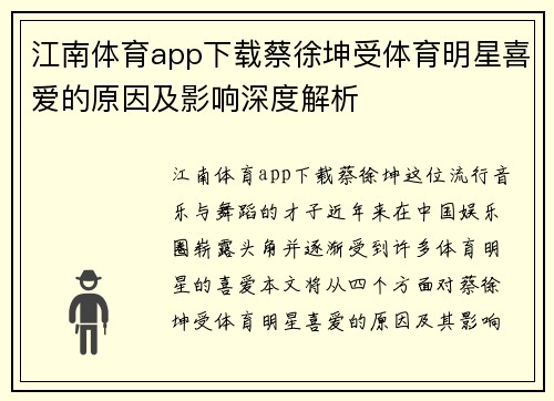 江南体育app下载蔡徐坤受体育明星喜爱的原因及影响深度解析