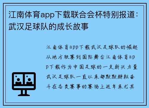 江南体育app下载联合会杯特别报道：武汉足球队的成长故事