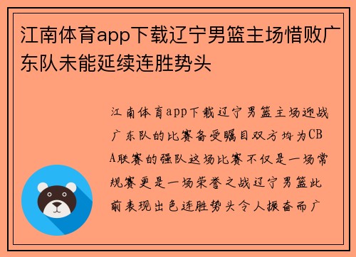 江南体育app下载辽宁男篮主场惜败广东队未能延续连胜势头