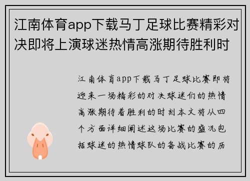 江南体育app下载马丁足球比赛精彩对决即将上演球迷热情高涨期待胜利时刻