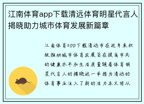 江南体育app下载清远体育明星代言人揭晓助力城市体育发展新篇章