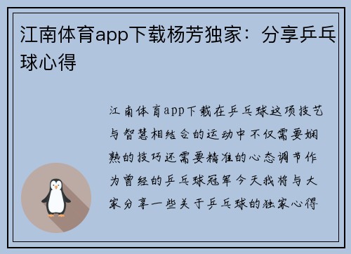 江南体育app下载杨芳独家：分享乒乓球心得