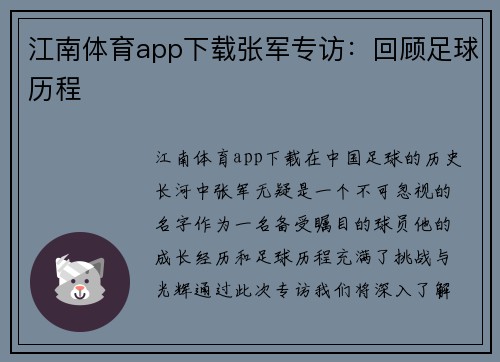 江南体育app下载张军专访：回顾足球历程