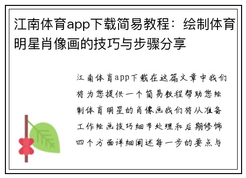江南体育app下载简易教程：绘制体育明星肖像画的技巧与步骤分享