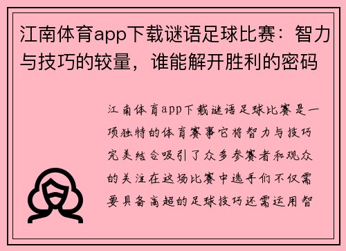 江南体育app下载谜语足球比赛：智力与技巧的较量，谁能解开胜利的密码