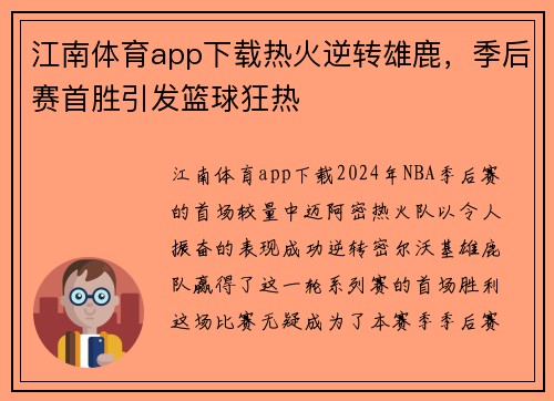 江南体育app下载热火逆转雄鹿，季后赛首胜引发篮球狂热