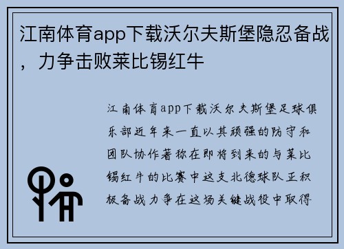 江南体育app下载沃尔夫斯堡隐忍备战，力争击败莱比锡红牛