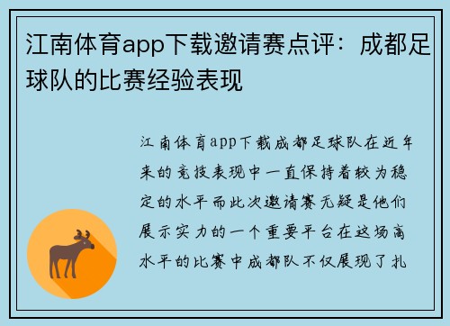 江南体育app下载邀请赛点评：成都足球队的比赛经验表现