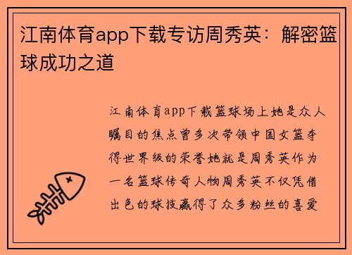 江南体育app下载专访周秀英：解密篮球成功之道
