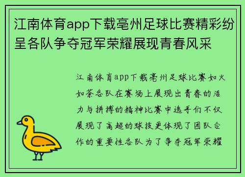 江南体育app下载亳州足球比赛精彩纷呈各队争夺冠军荣耀展现青春风采