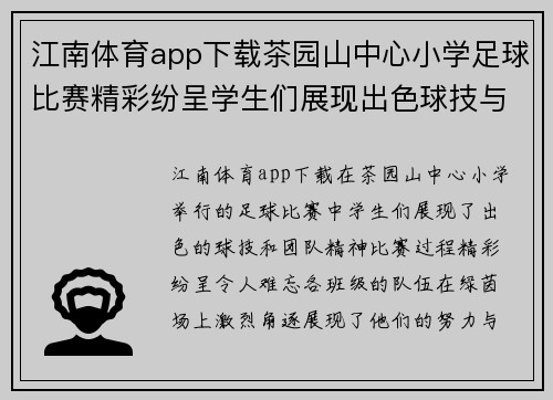 江南体育app下载茶园山中心小学足球比赛精彩纷呈学生们展现出色球技与团队精神