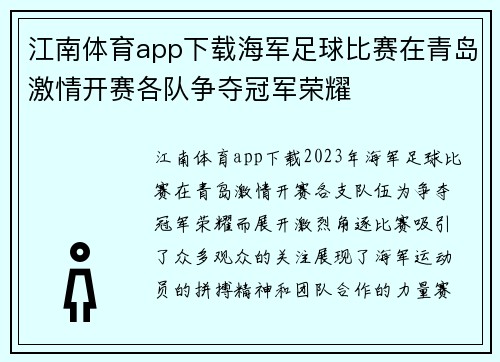 江南体育app下载海军足球比赛在青岛激情开赛各队争夺冠军荣耀