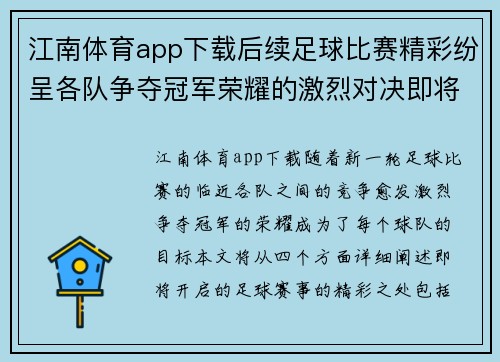 江南体育app下载后续足球比赛精彩纷呈各队争夺冠军荣耀的激烈对决即将开启