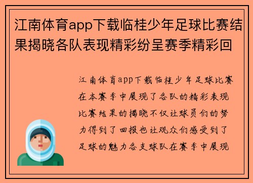 江南体育app下载临桂少年足球比赛结果揭晓各队表现精彩纷呈赛季精彩回顾