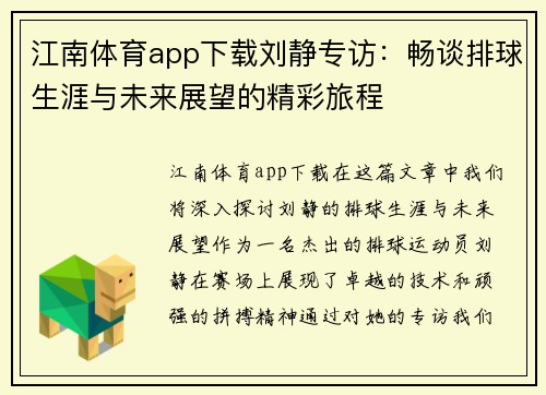 江南体育app下载刘静专访：畅谈排球生涯与未来展望的精彩旅程