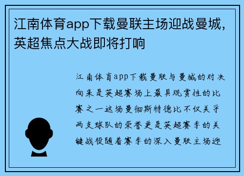 江南体育app下载曼联主场迎战曼城，英超焦点大战即将打响