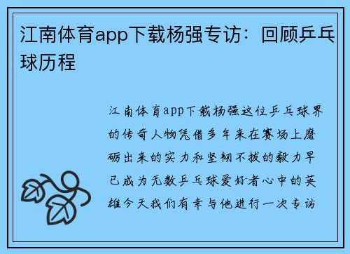 江南体育app下载杨强专访：回顾乒乓球历程