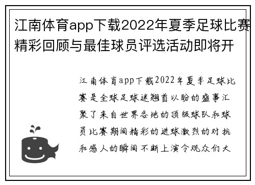 江南体育app下载2022年夏季足球比赛精彩回顾与最佳球员评选活动即将开启