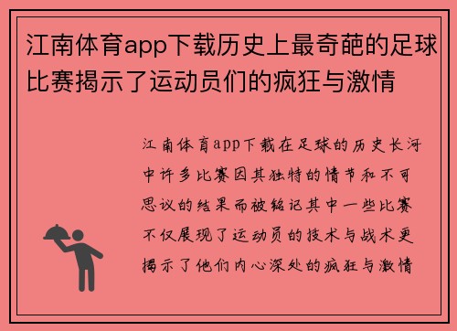江南体育app下载历史上最奇葩的足球比赛揭示了运动员们的疯狂与激情