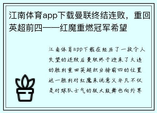 江南体育app下载曼联终结连败，重回英超前四——红魔重燃冠军希望