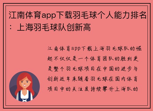 江南体育app下载羽毛球个人能力排名：上海羽毛球队创新高