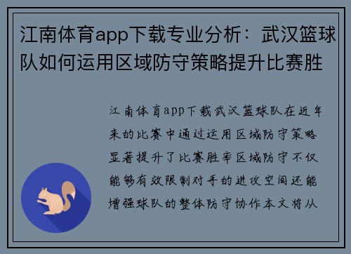 江南体育app下载专业分析：武汉篮球队如何运用区域防守策略提升比赛胜率
